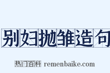 别妇抛雏造句是什么意思的图片